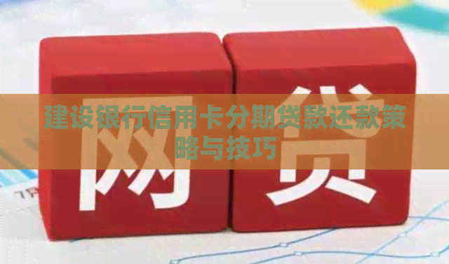 建设银行信用卡分期贷款还款策略与技巧