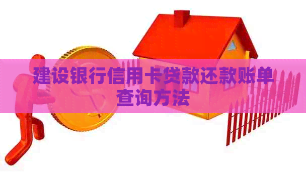 建设银行信用卡贷款还款账单查询方法