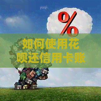 如何使用信用卡还信用卡账单？详细步骤解析及注意事项