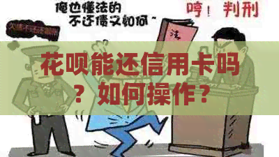 信用卡能还信用卡吗？如何操作？