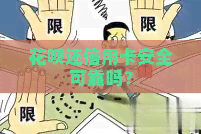 信用卡还信用卡安全可靠吗？