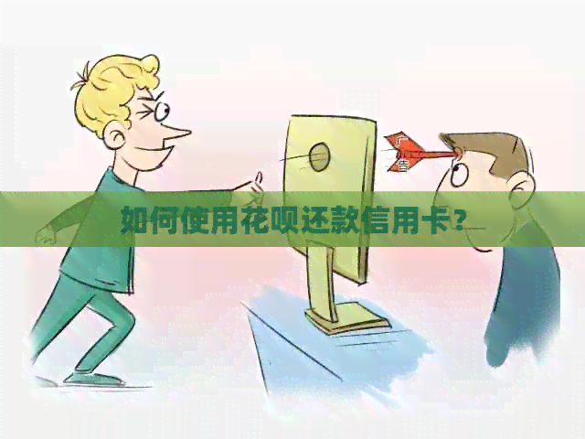如何使用信用卡还款信用卡？