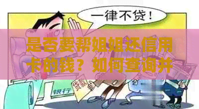 是否要帮姐姐还信用卡的钱？如何查询并决定？