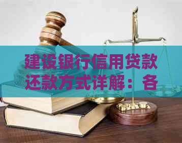 建设银行信用贷款还款方式详解：各种选项及优劣分析，助您做出明智选择