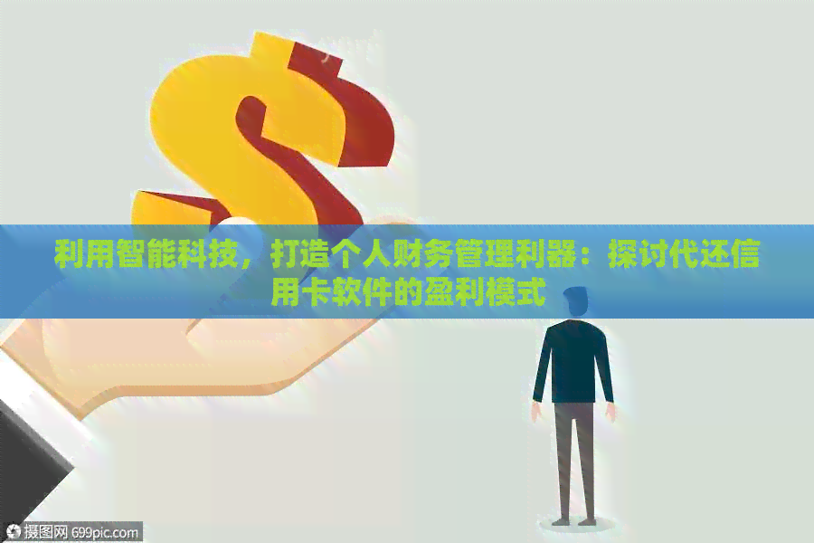 利用智能科技，打造个人财务管理利器：探讨代还信用卡软件的盈利模式