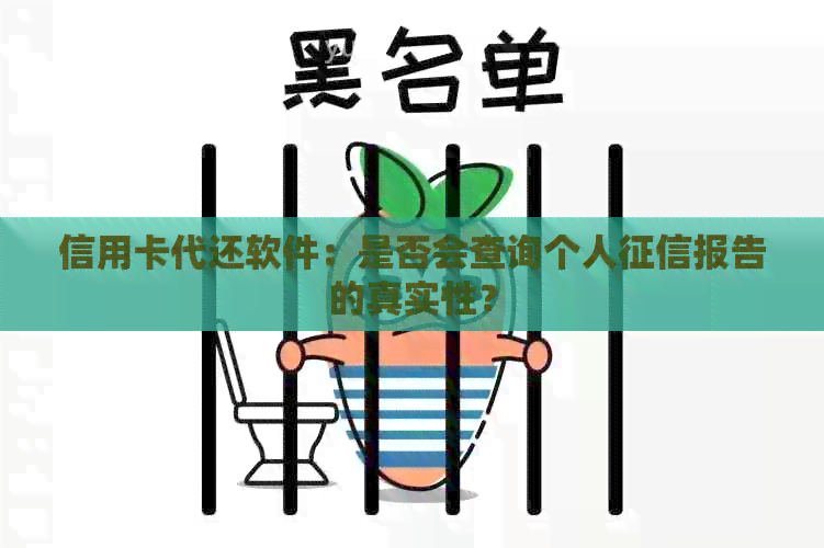 信用卡代还软件：是否会查询个人报告的真实性？