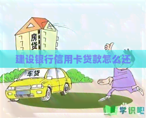 建设银行信用卡贷款怎么还