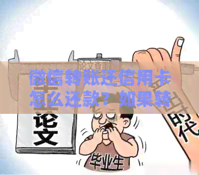 微信转账还信用卡怎么还款？如果转错了怎么办？到账快吗？