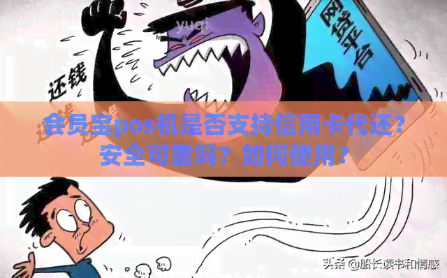 会员宝pos机是否支持信用卡代还？安全可靠吗？如何使用？