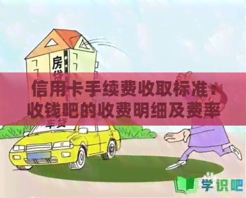 信用卡手续费收取标准：收钱吧的收费明细及费率分析