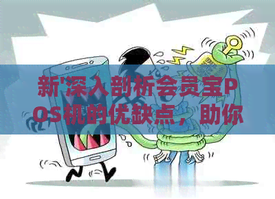 新'深入剖析会员宝POS机的优缺点，助你全面了解其适用性'