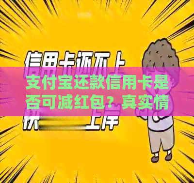 支付宝还款信用卡是否可减红包？真实情况揭秘！