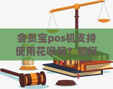 会员宝pos机支持使用信用卡吗？如何操作进行支付？