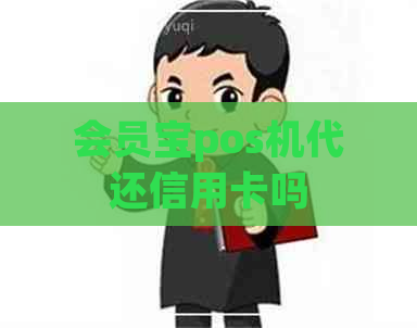 会员宝pos机代还信用卡吗