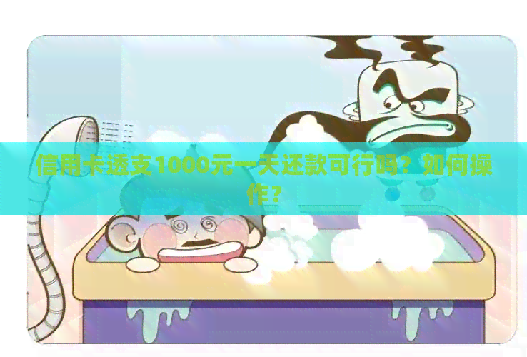 信用卡透支1000元一天还款可行吗？如何操作？