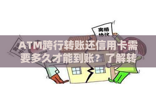 ATM跨行转账还信用卡需要多久才能到账？了解转账时间及相关注意事项