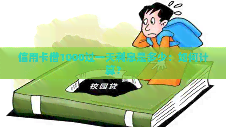 信用卡借1000过一天利息是多少：如何计算？