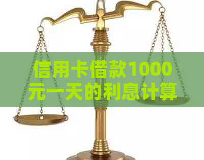信用卡借款1000元一天的利息计算方法及实际费用详解