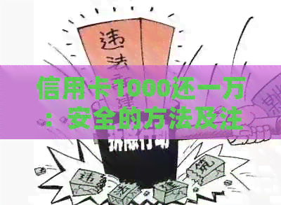 信用卡1000还一万：安全的方法及注意事项
