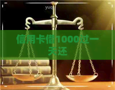 信用卡借1000过一天还