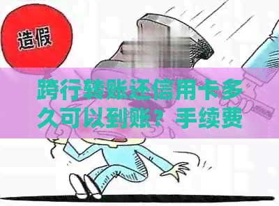 跨行转账还信用卡多久可以到账？手续费是多少？