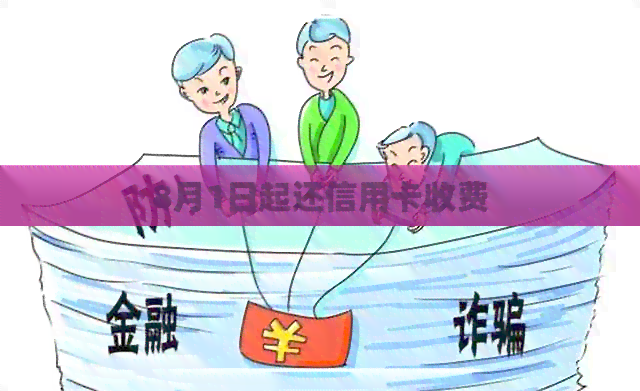 8月1日起还信用卡收费