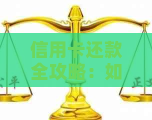信用卡还款全攻略：如何免费免手续费还款，告别高额利息！