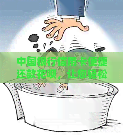 中国银行信用卡便捷还款信用卡，让您轻松管理财务
