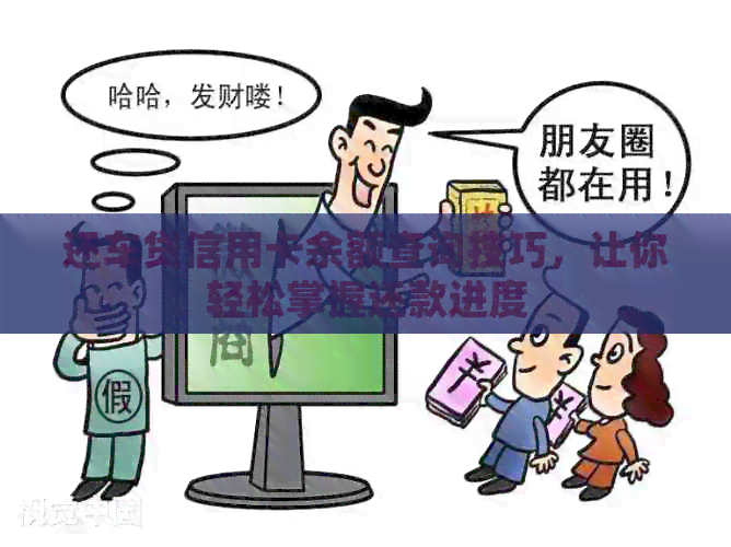 还车贷信用卡余额查询技巧，让你轻松掌握还款进度