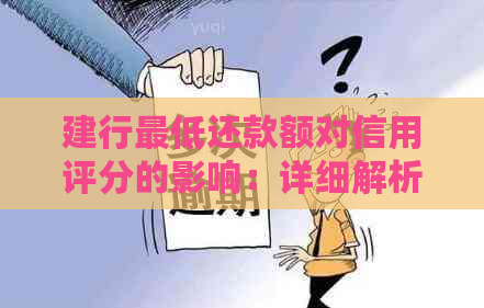 建行更低还款额对信用评分的影响：详细解析与建议