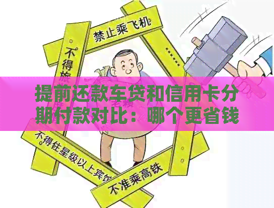 提前还款车贷和信用卡分期付款对比：哪个更省钱？