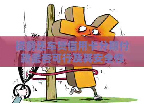 提前还车贷信用卡分期付款是否可行及其安全性