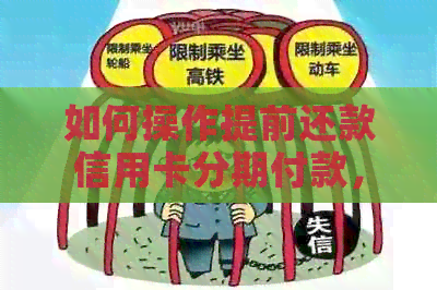 如何操作提前还款信用卡分期付款，避免信用风险