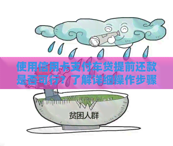 使用信用卡支付车贷提前还款是否可行？了解详细操作步骤和注意事项