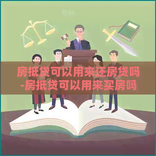 房抵贷可以用来还房贷吗-房抵贷可以用来买房吗