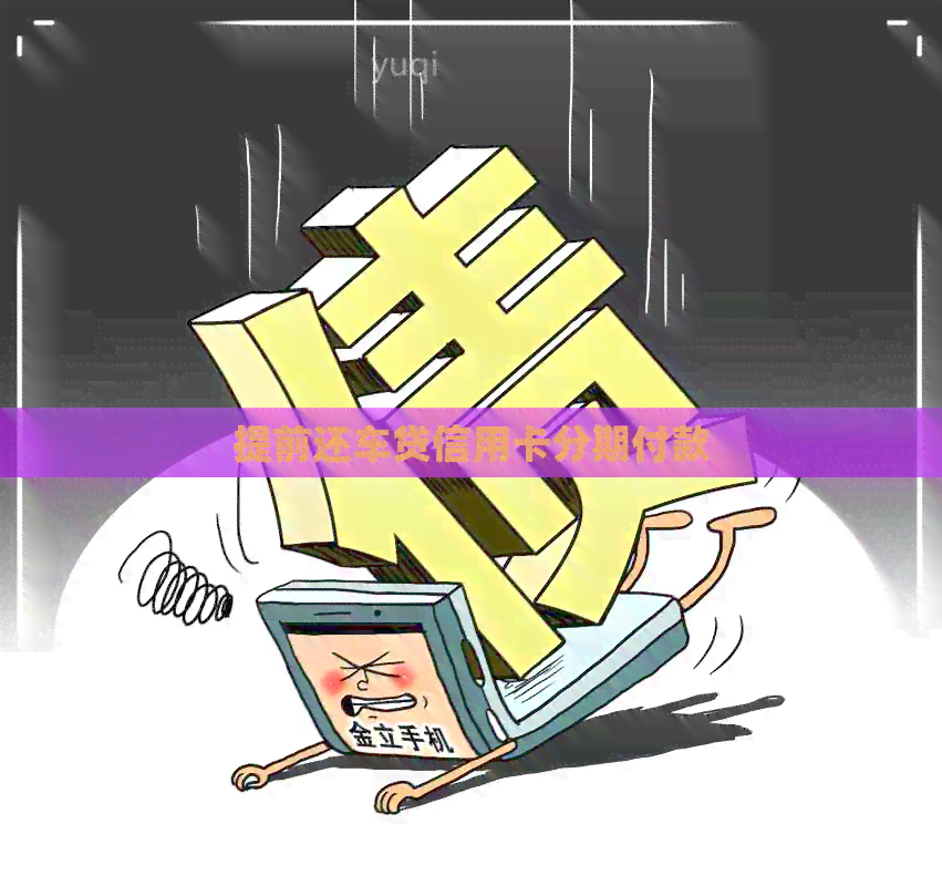 提前还车贷信用卡分期付款