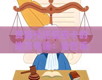 贵阳代还信用卡的地方电话：请告诉我。