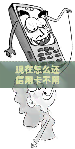 现在怎么还信用卡不用手续费？如何还款无手续费？