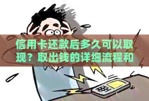 信用卡还款后多久可以取现？取出钱的详细流程和时间解答