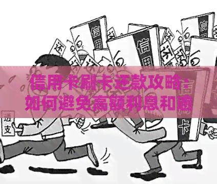 信用卡刷卡还款攻略：如何避免高额利息和逾期费用，实现快速还款