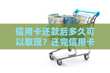 信用卡还款后多久可以取现？还完信用卡后恢复时间以及刷卡时间等解答