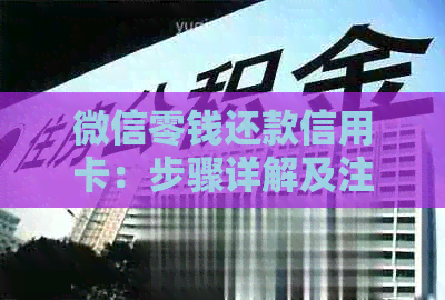 微信零钱还款信用卡：步骤详解及注意事项