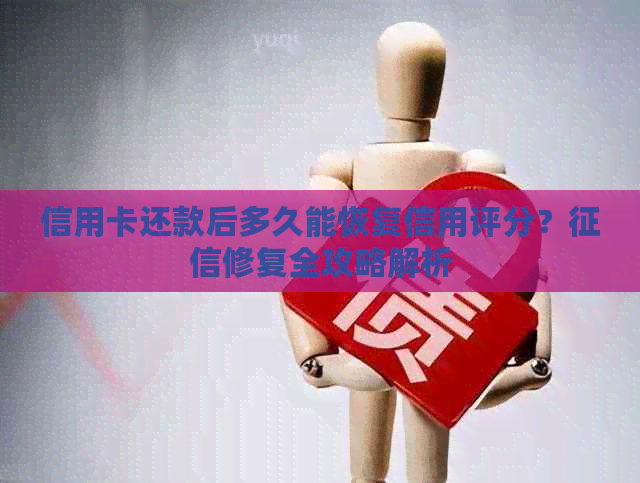 信用卡还款后多久能恢复信用评分？修复全攻略解析