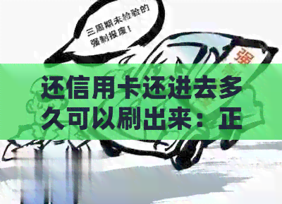 还信用卡还进去多久可以刷出来：正常还款无影响，详细时间解答