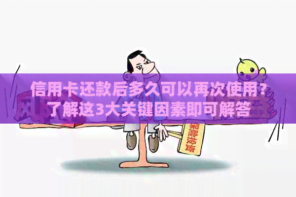 信用卡还款后多久可以再次使用？了解这3大关键因素即可解答