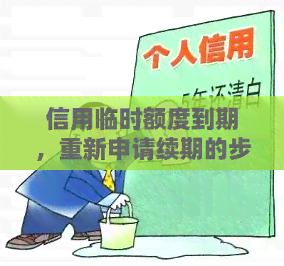 信用临时额度到期，重新申请续期的步骤及可能影响
