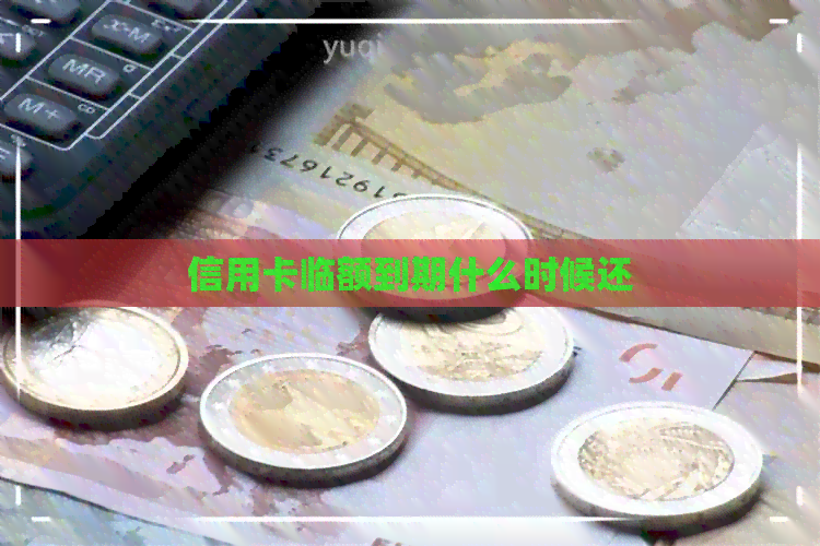 信用卡临额到期什么时候还