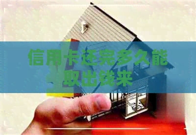 信用卡还完多久能取出钱来
