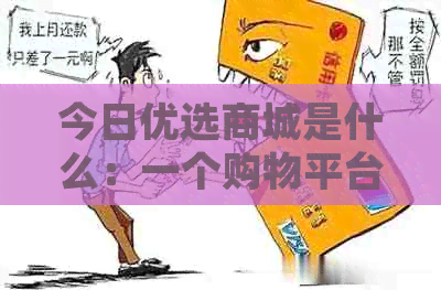 今日优选商城是什么：一个购物平台、软件还是网站？