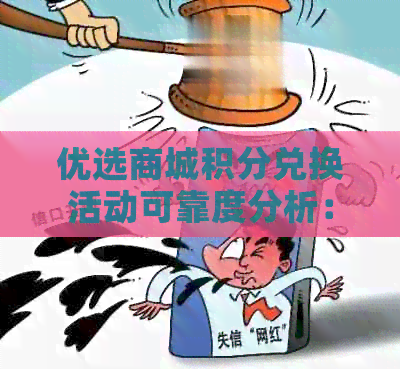 优选商城积分兑换活动可靠度分析：真实有效还是营销策略？